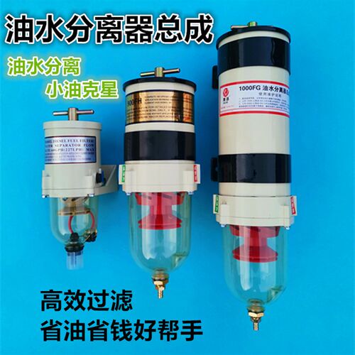 货车油水分离器总成1000FG柴油滤芯器500FH900重卡滤清器改加装