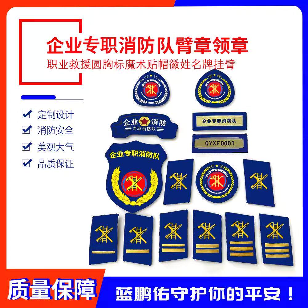 企业专职消防队新款领章领花胸徽肩章臂章帽徽圆形布艺刺绣魔术贴