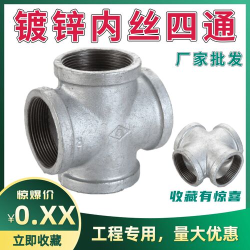 4分镀锌玛钢四通水管接头正内丝四通货架连接6分十字管件DN15DN20