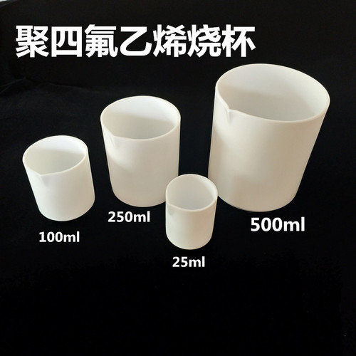 F4烧杯50 100 250 500ml 聚四氟乙烯烧杯 PTFE铁氟龙耐酸硷烧杯