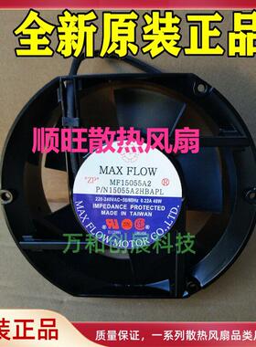 原装MAX FLOW MFA15055A2/NFA 15055HA2BAPL 220V 0.22A 散热风扇
