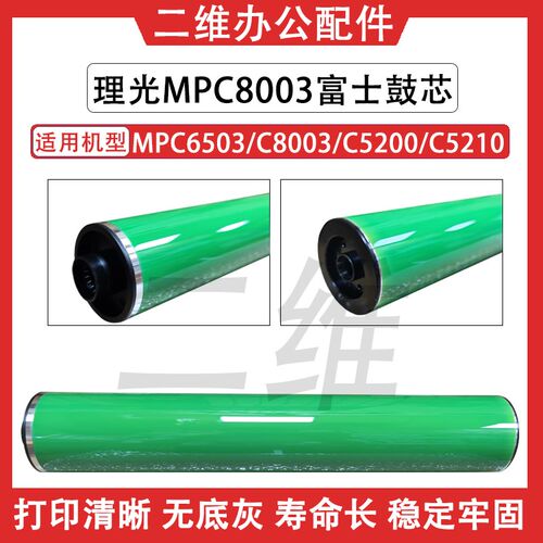理光C8003富士鼓芯 C6503 C5200 C5210 长寿命鼓芯 单鼓 OPC 硒鼓