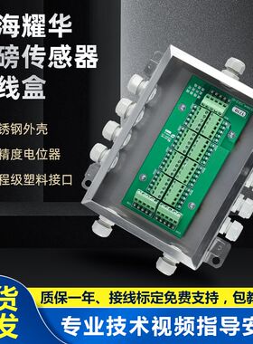 上海耀华数字式电子地磅接线盒DJXH-4/6/8/10模拟传感器接线盒