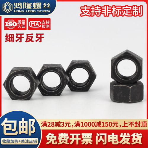 8级黑色细牙反牙六角螺母反丝细扣非标螺丝帽M8M10M12M14M16M-M80