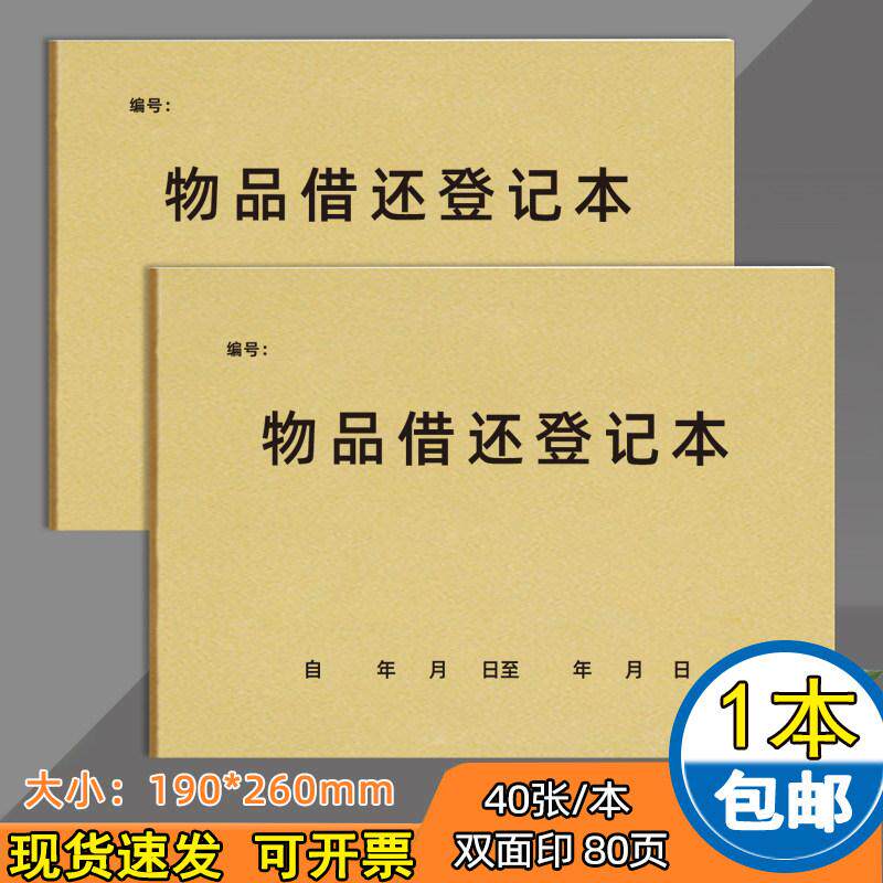 物品藉还登记表办公室仓库物品领用藉用归还登记本物品藉还手帐本
