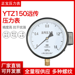 上海正宝YTZ-150远传压力表恒压供水专用 远程压力传感表1.6MPA