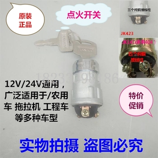 汽车拖拉机叉车货车工程车农用车点火开关JK 423启动开关纯铜电锁