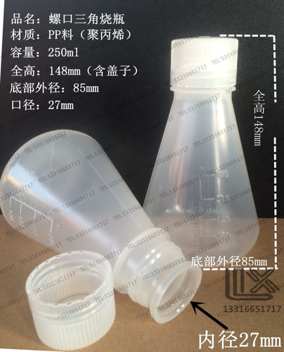 250ML 螺口 阔颈 具塞 三角烧瓶 锥形瓶 耐高温耐酸碱可灭菌 PP料