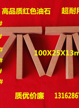 红色油石 氧化铁小油石 精磨磨刀油石条100*25*13mm