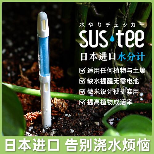 花信sustee水分计日本进口土壤湿度检测仪缺水提醒神器植物湿度计