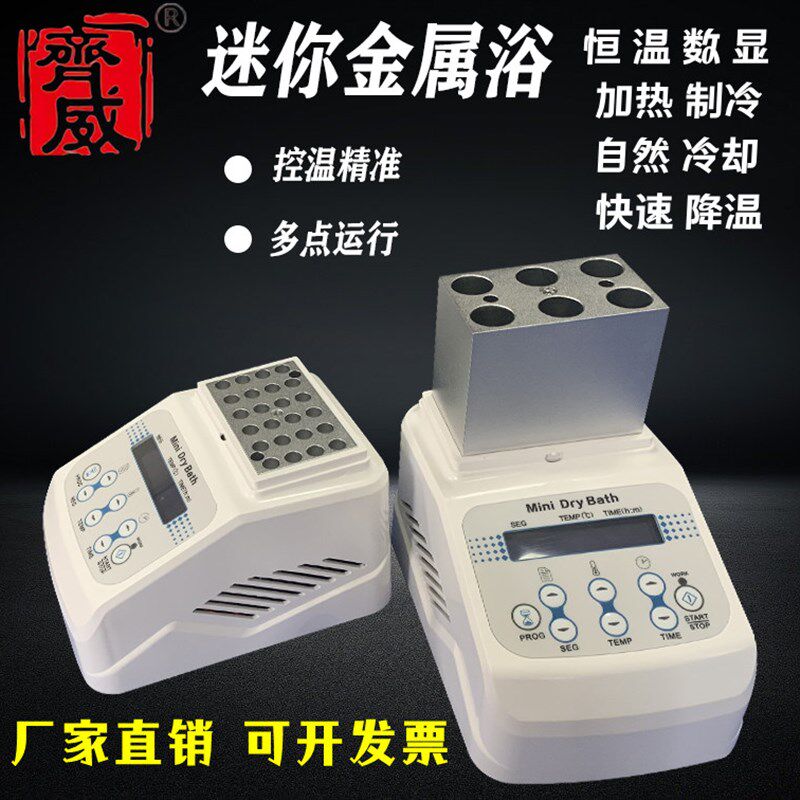 齐威恒温金属浴迷你干式恒温器加热制冷风冷实验室牛奶孵育器高温