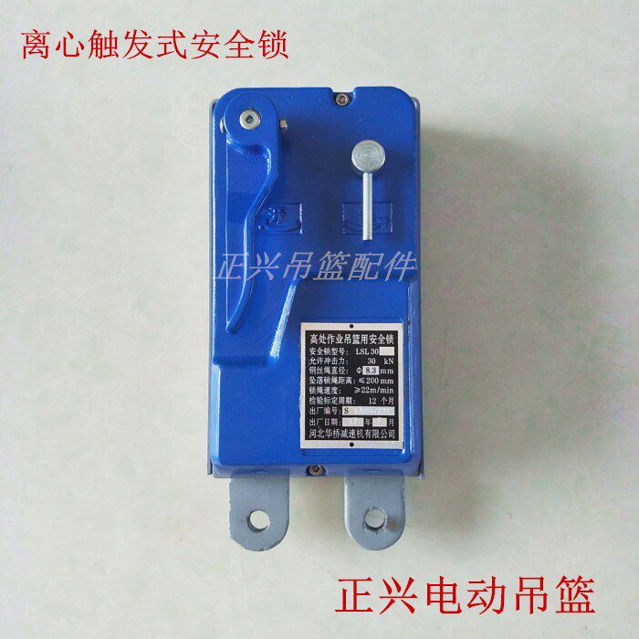 LSL30离心触发限速安全锁提拉克爬缆器电梯安装平台专用电动吊篮