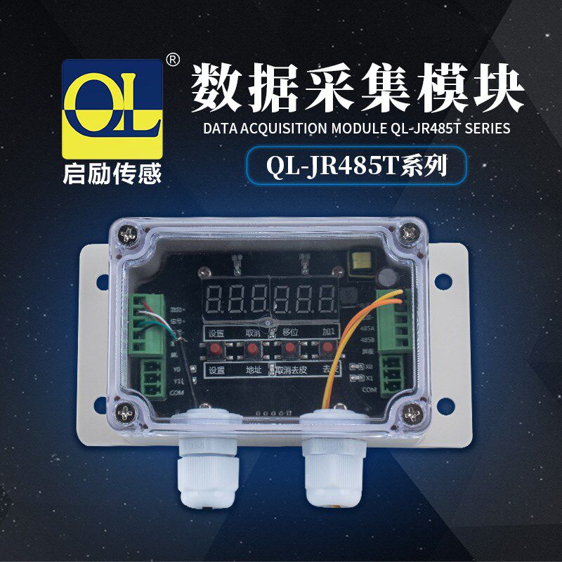QLJR485T带显示数据转换模块mv转数字信号含配置软件无砝码校准