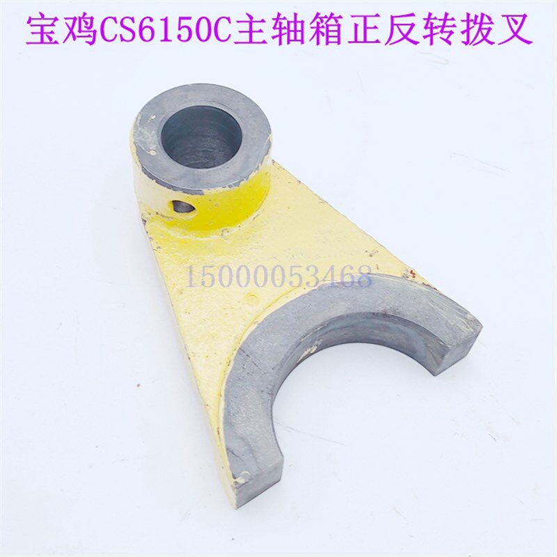 宝鸡车床主轴箱离合器拨叉CS6150C正反转拨叉 宝鸡机床拨叉CS6166