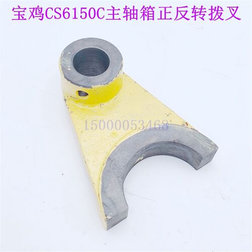 宝鸡车床主轴箱离合器拨叉CS6150C正反转拨叉 宝鸡机床拨叉CS6166