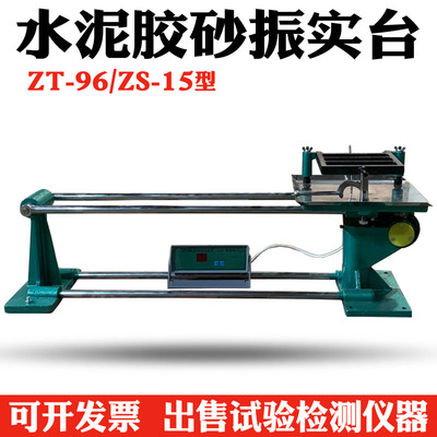 ZT-96/ZS-15型水泥胶砂振实台 水泥胶砂试体成型振动台震实台