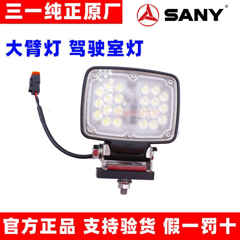 三一挖掘机SY365 485 500 550led驾驶室顶灯 大臂照明灯 原厂配件