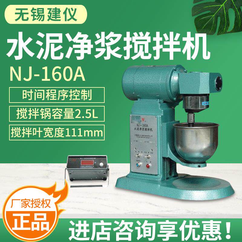 无锡建仪NJ-160A 水泥净浆搅拌机 测定水泥标准稠度凝结时间 正品