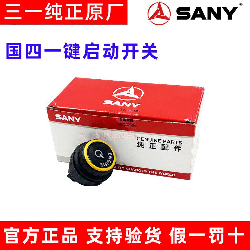 三一挖掘机一键启动开关SY55 60 65 75国四电门点火起动按钮 原厂
