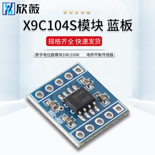 X9C104S数字电位器模块10K/100K 100阶级 电桥平衡传感器