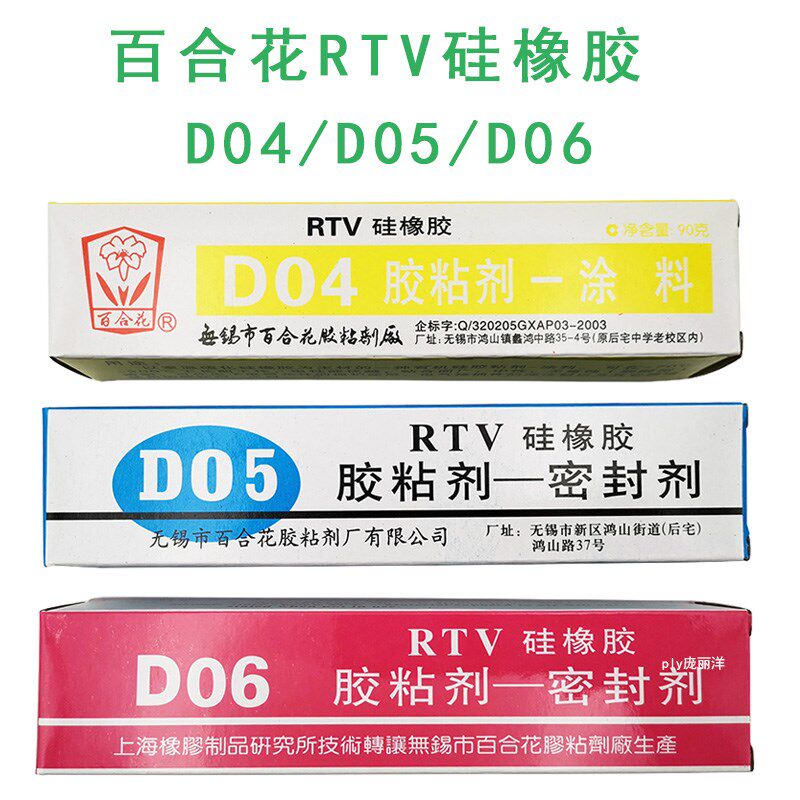 百合花D04 D05 D06胶粘剂RTV硅橡胶绝缘粘硅胶条防水密封剂涂料 - 实物图