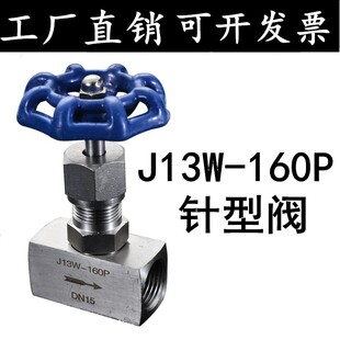 不锈钢304丝口针型阀J13w-160p内螺纹高压截止阀4分仪表阀DN10 15