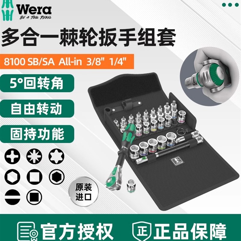德国维拉Wera棘轮扳手套装公制汽修机械工具组套8100SA进口多功能