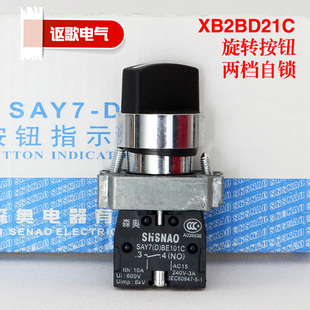 上海森奥SHSNAO按钮开关 SAY7-D XB2BD21C 旋钮 两档 自锁 一常开