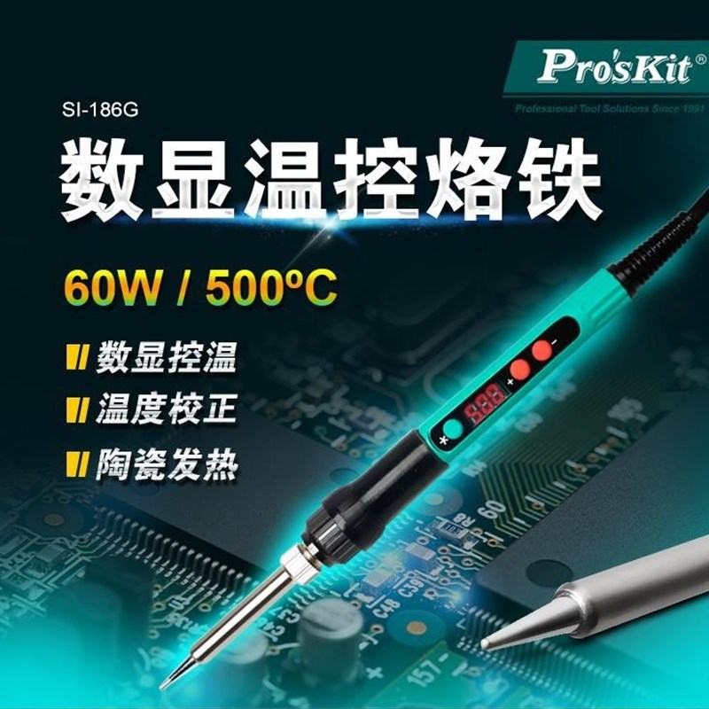 Proskit宝工 SI-186G 数显温控烙铁数字显示调温电烙铁调温焊笔