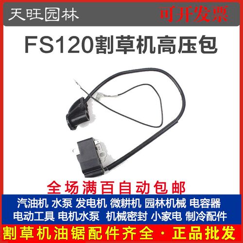 斯蒂尔FS120/200/250割草机高压包 割灌机/打草机 120点火器线圈