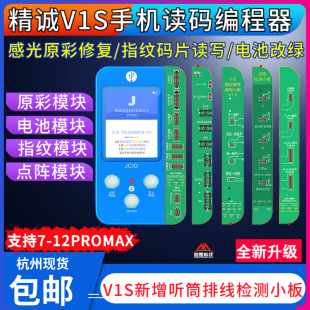 精诚V1S原彩修复仪 感光 电池过绿 指纹 点阵面容模块排线 编程器
