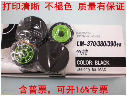 MAX打码线号机LM-370E/370A/380E/380A/390A色带CH/LM-IR300B碳带