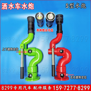 洒水车水炮S型新款轴承式水炮喷头程力水炮永通力拓S洒水炮炮头