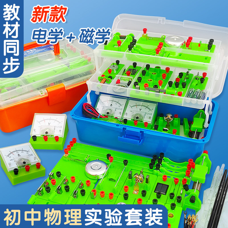初中物理实验器材箱彩箱电路实验盒教学仪器全套中学科学电磁学