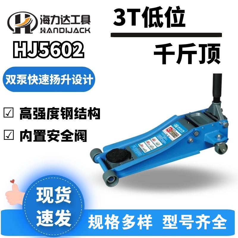 海力达卧式双泵低位千斤顶3吨双泵液压超低位千斤顶3T卧顶起重顶