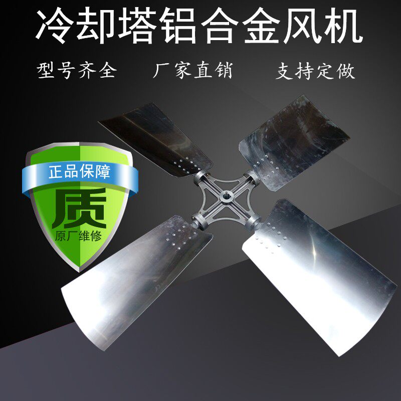 冷却塔风叶铝合金散热风机圆塔冷却塔风叶支持定做方塔风扇包邮