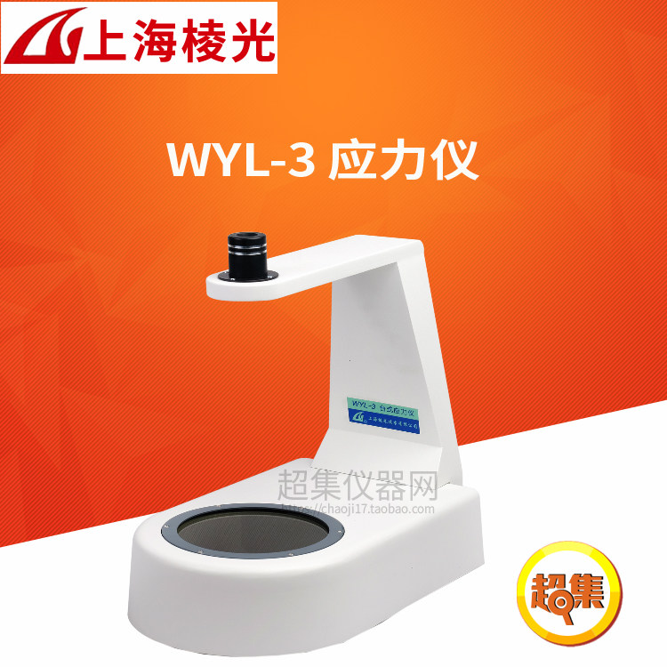 上海棱光WYL-3/4台式应力仪光程差应力范围(0-560)nm/590nm