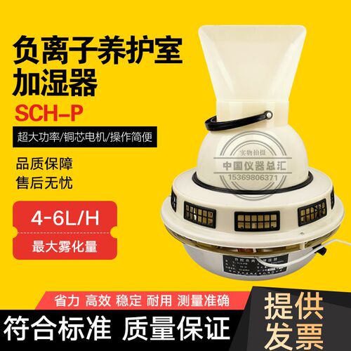 SCH-P负离子加湿器 养护室三件套增湿器 温湿度控制增湿器