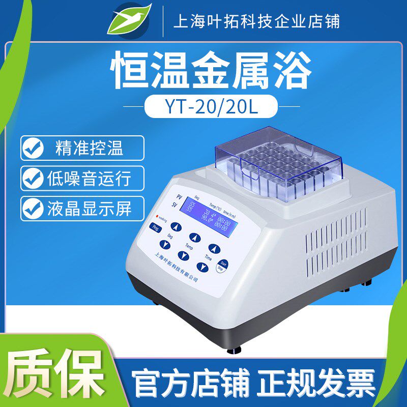 上海叶拓mini-100/YT-20/20L/20G/20T恒温金属浴精准控温液晶大屏