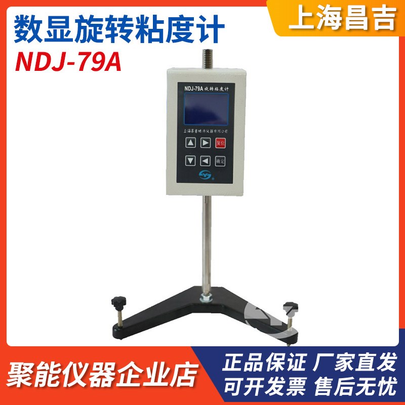 上海昌吉NDJ-79A数显旋转粘度计油漆油脂粘度测定检测仪