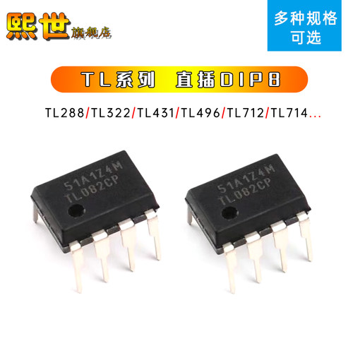 TL431 TL288 TL321 TL331 TL496 TL499 TL712 TL714P 直插DIP8