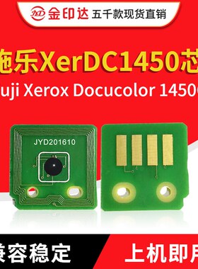 JYD兼容施乐DC1450芯片芯片XER Docucolor1450GA计数硒鼓芯片1450