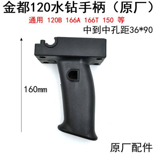 金都120水钻手柄166T/166A 工程钻孔机开关手把 永康金都原厂配件