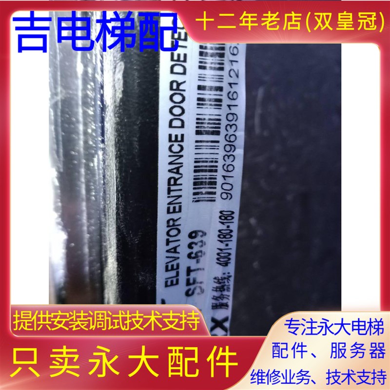 全新原装永大电梯专用光幕SFT-639专用红外线光幕电梯配件
