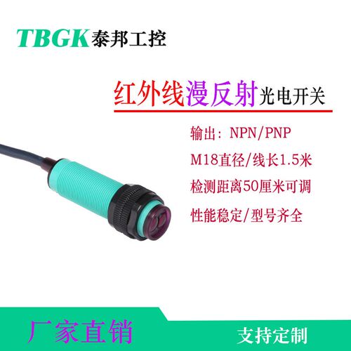 泰邦E18-DS50NA/NB/NK/PA/KA红外线光电传感器距离0.5米可调