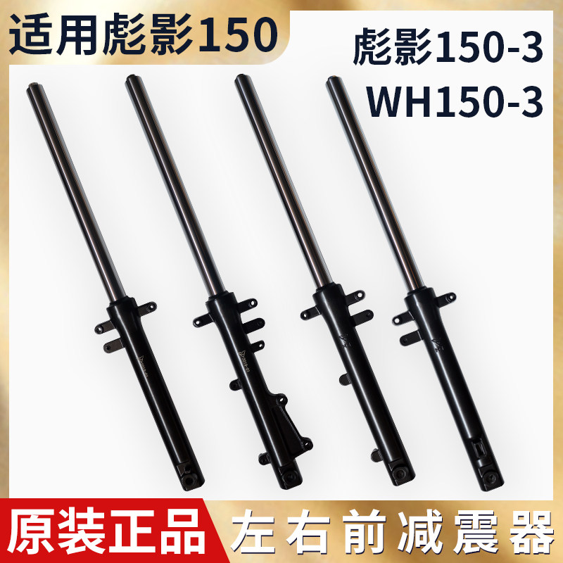 适用五本羊田摩托车150X 前叉 WH150-3彪影前减震器 前避震器总成