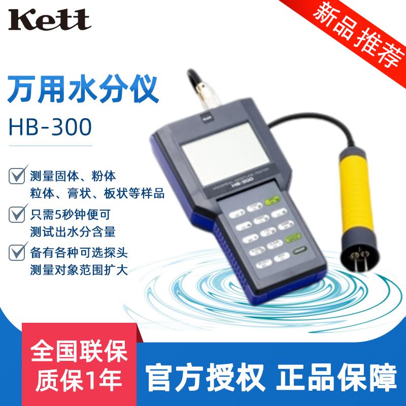 日本Kett HB-300 万用水分仪固体粉体粒体膏体板状水分测量仪