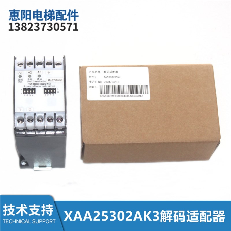 电梯配件XAA25302AK3解码适配器永大对讲机全新包邮