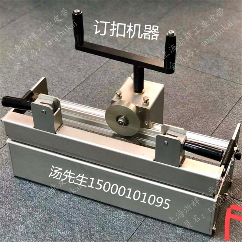 滚轮式订扣机器PVK物流带狼牙扣钢扣机PVC片基带PU输送带打扣机器