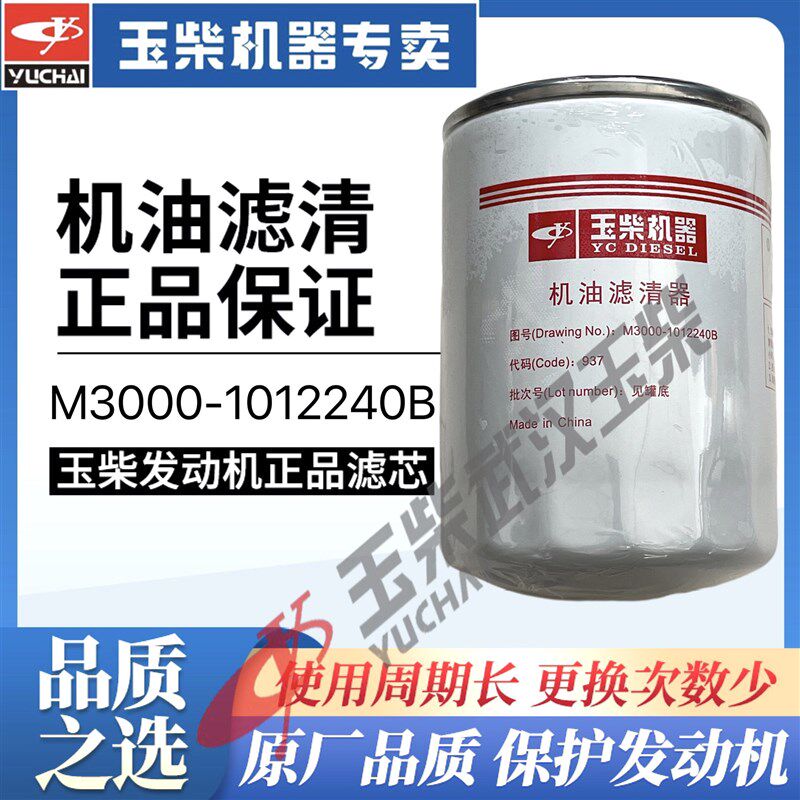 原厂玉柴YC6M机油滤芯M3000-101224货客车发电机组工程机械JX1013